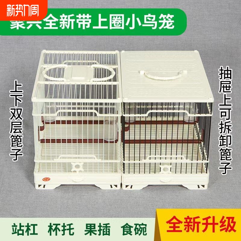 正品聚兴鸟笼原创新款有上圈杂鸟笼绣眼笼贝子笼柳莺笼塑钢鸟笼