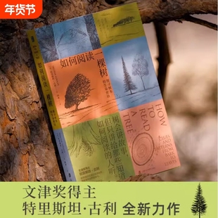 如何阅读一棵树:探寻树木的生命密语 文津奖得主 水的密码作者特里斯坦古利全新力作 揭秘树木生长的原理及普遍特征的自然科普读物