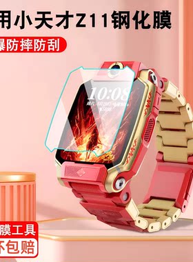 适用小天才手表膜钢化膜电话手表Z11Z10Q1AZ8高清贴膜Z6AZ7S保护壳Z6屏幕膜Z9Z5AD3SQ2AD2Q1CQ1R少年版巅峰版