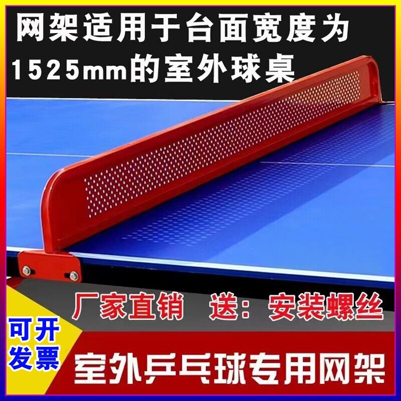 乒乓球拦截网室外红色金属铁网架标准户外smc球桌通用不锈钢挡网图片