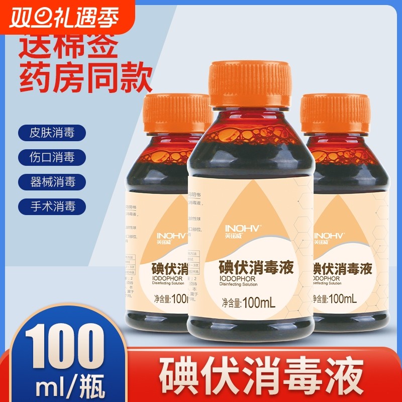 海氏海诺医用碘伏消毒液家用婴儿脐带消毒皮肤伤口杀菌100ml小瓶