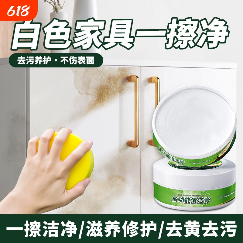 白色家具清洁剂去污去黄肤感清洁神器擦木质橱柜多功能清洁膏污渍