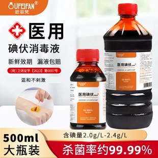 碘伏消毒液医用级皮肤杀菌伤口处理新生儿脐带护理碘伏泡脚除臭气