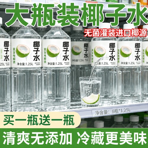 椰子水【买一送一】电解质大瓶装0蔗糖0脂椰子汁饮品整箱夏季清爽