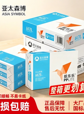 亚太森博a4纸70g纸乐乐A4复印纸80克加厚双面打印办公学生草稿白纸A3打印机专用 500张一包整箱5包2500张