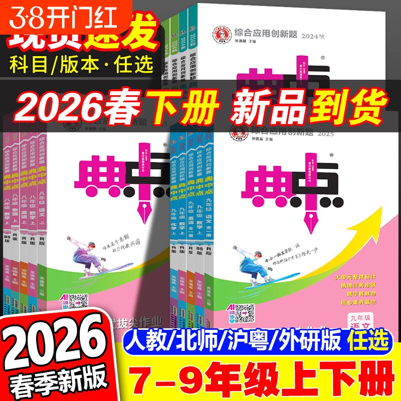 2026春新初中典中点七年级八九年级上册下册语文数学英语物理化学人教版北师大沪粤版初一教材同步训练习题荣德基资料新版外研版