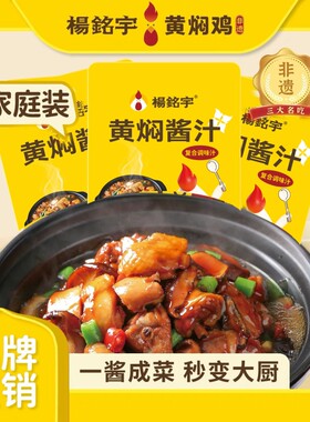 杨铭宇黄焖鸡调料酱料包商用家用黄焖鸡米饭调味汁焖锅砂锅酱汁