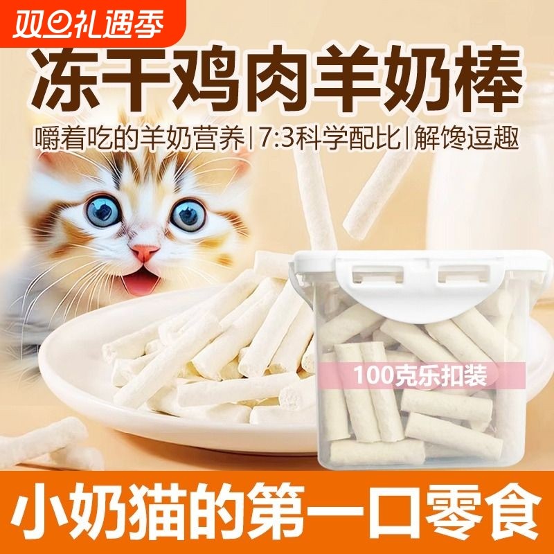 宠物猫咪冻干羊奶棒幼猫零食成猫磨牙洁齿营养奶酪棒鸡肉滋补口腔