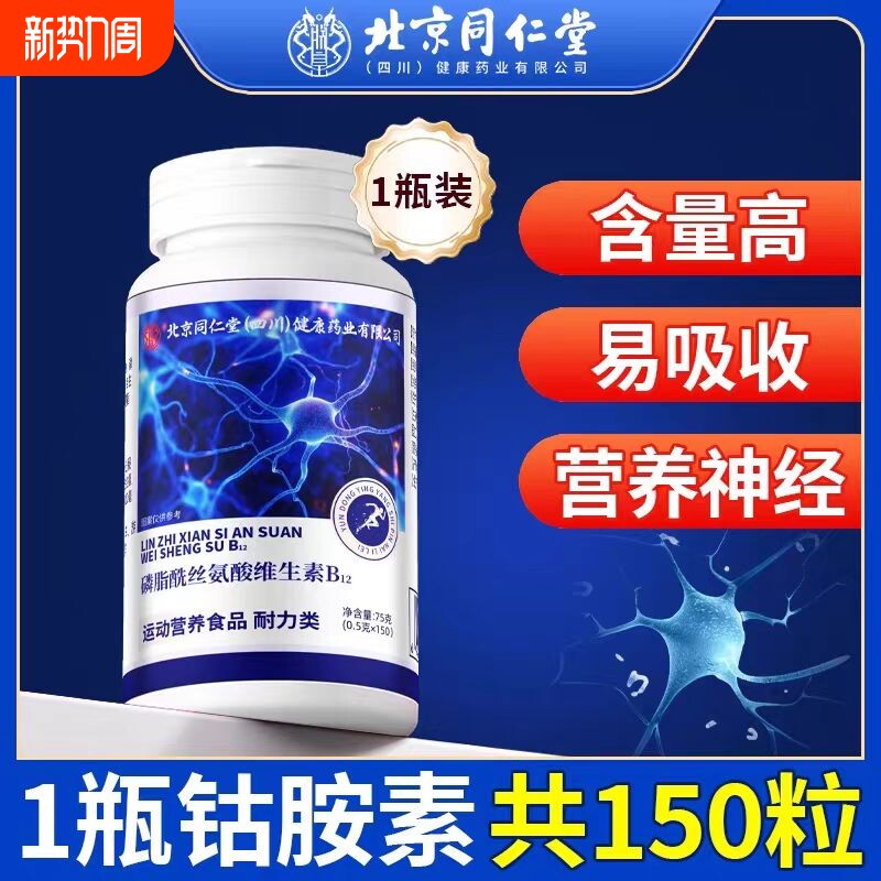 北京同仁堂维生素b12甲钴胺营养神经150片中老年人正品官方旗舰