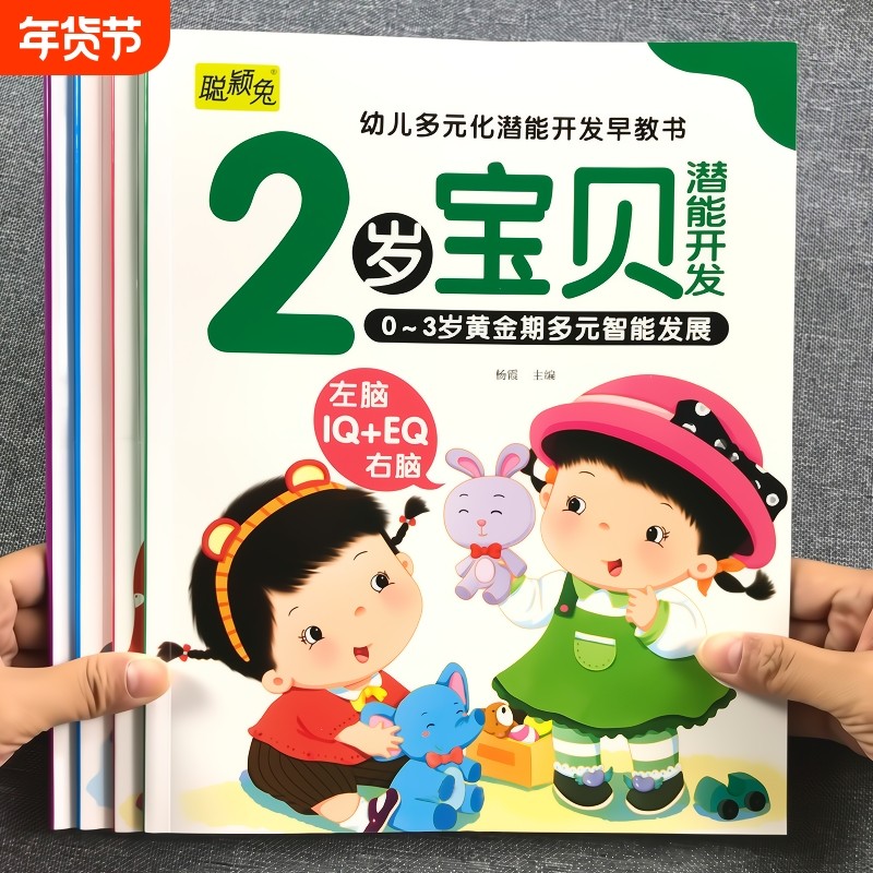 2岁宝宝的早教书学说话绘本益智幼儿启蒙认知儿童大脑开发左右脑书籍婴儿发育玩具亲子阅读读物开口神器训练语言思维智力拼音逻辑
