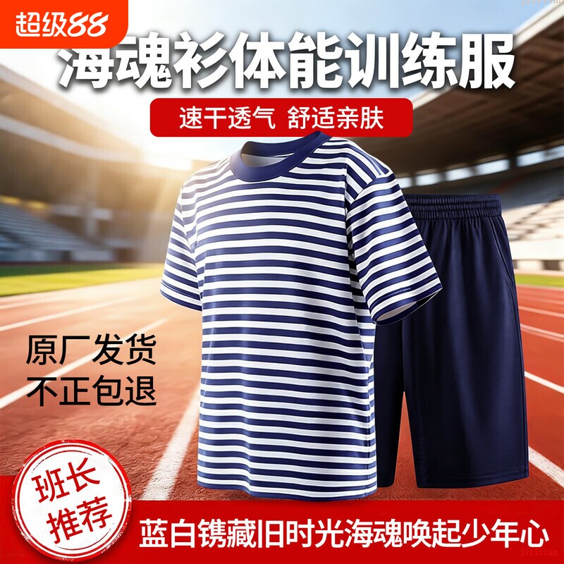 正品海魂衫夏季体能服短袖套装圆领训练服速干运动蓝白条纹迷彩服