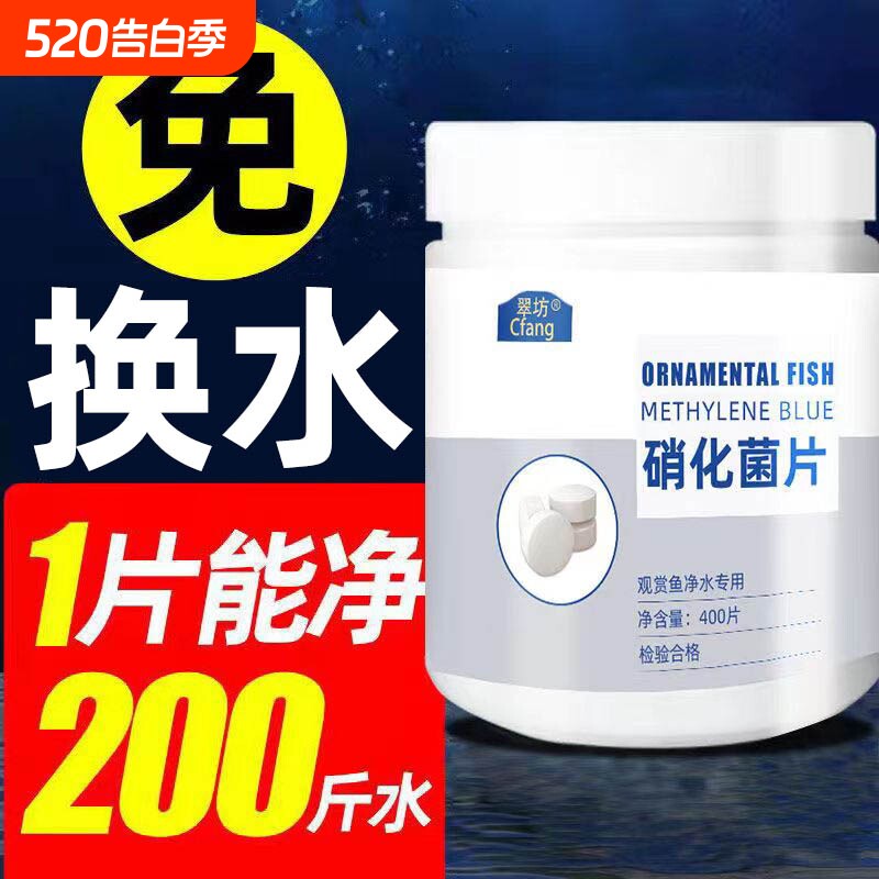 养鱼用硝化细菌鱼缸净水剂水族硝化菌片水质稳定分解鱼便免换水片