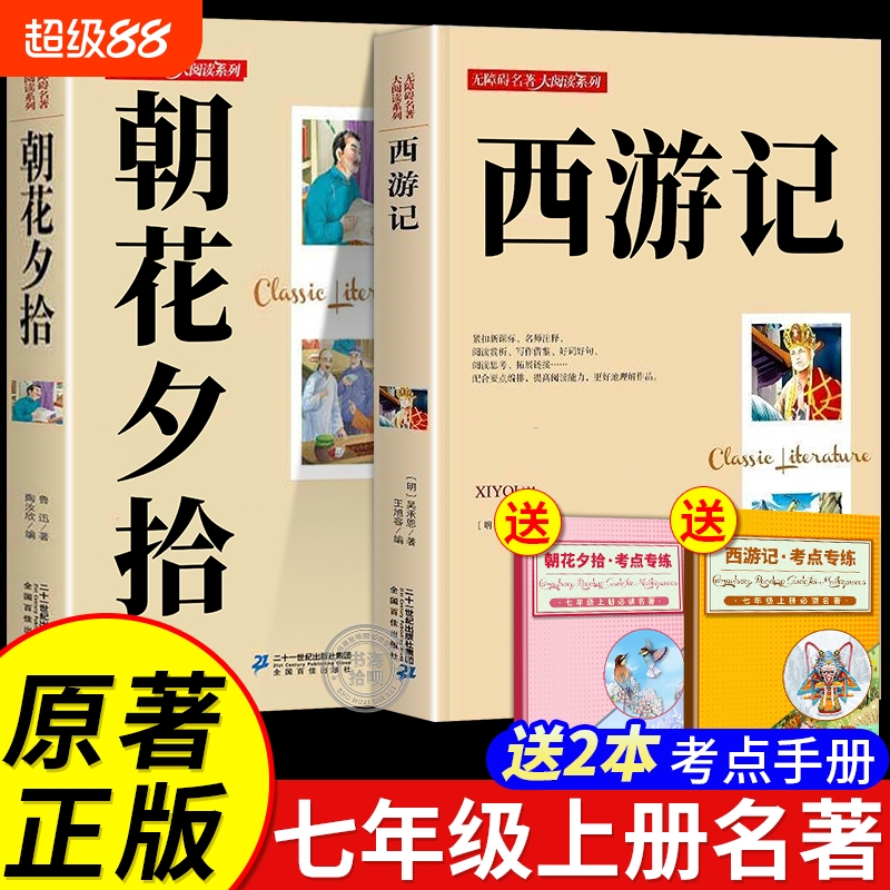朝花夕拾鲁迅原著正版和西游记完整版七年级上册必读正版的课外书初一课外阅读书籍名著初中配套人教语文书目7七上青少年版白话文
