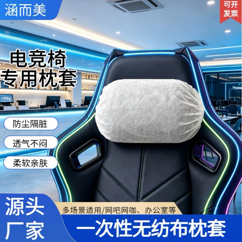 网咖电竞椅专用一次性无纺布枕套酒店办公透气防护座椅套枕图片