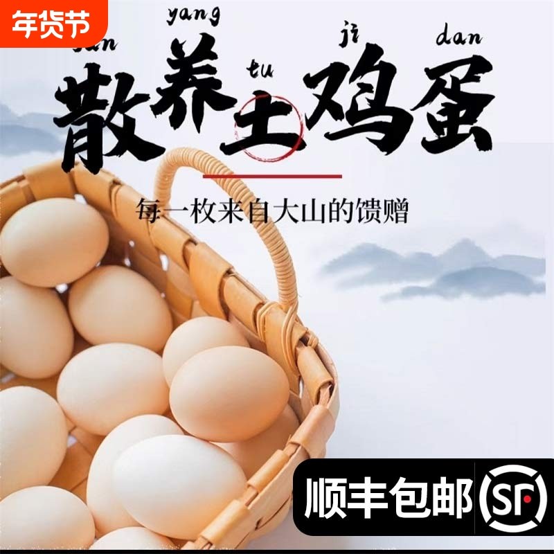 顺丰包邮正宗散养新鲜土鸡蛋农家草鸡蛋初柴鸡蛋笨鸡蛋月子蛋谷物