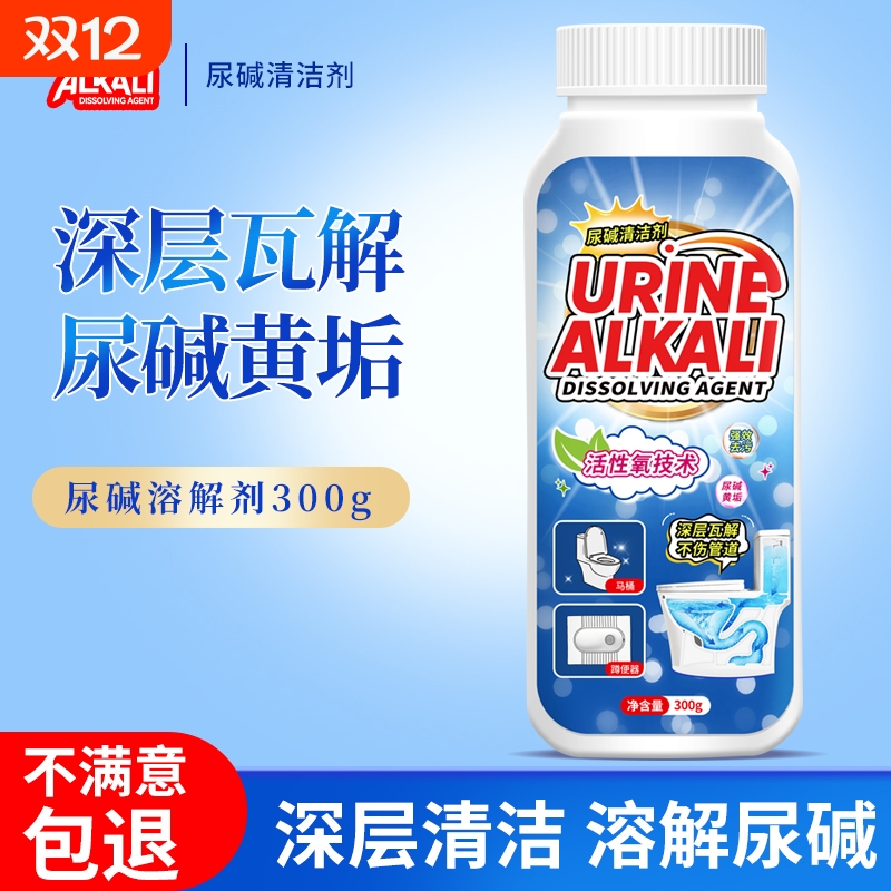 尿碱溶解剂马桶清洁剂强力除尿垢洁厕神器卫生间除垢去黄去除尿渍