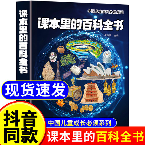 【抖音同款】课本里的百科全书正版天文地理启蒙书小学一二三四五六年级通用课外知识拓展百科常识科普地理历史百科课外阅读书籍