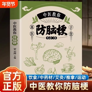中医教你防脑梗 脑梗死患者康复宜忌脑出血脑血栓脑栓塞脑梗死脑卒中老年常见病诊断与治疗书籍 中风日常护理饮食宜忌中医实用方法