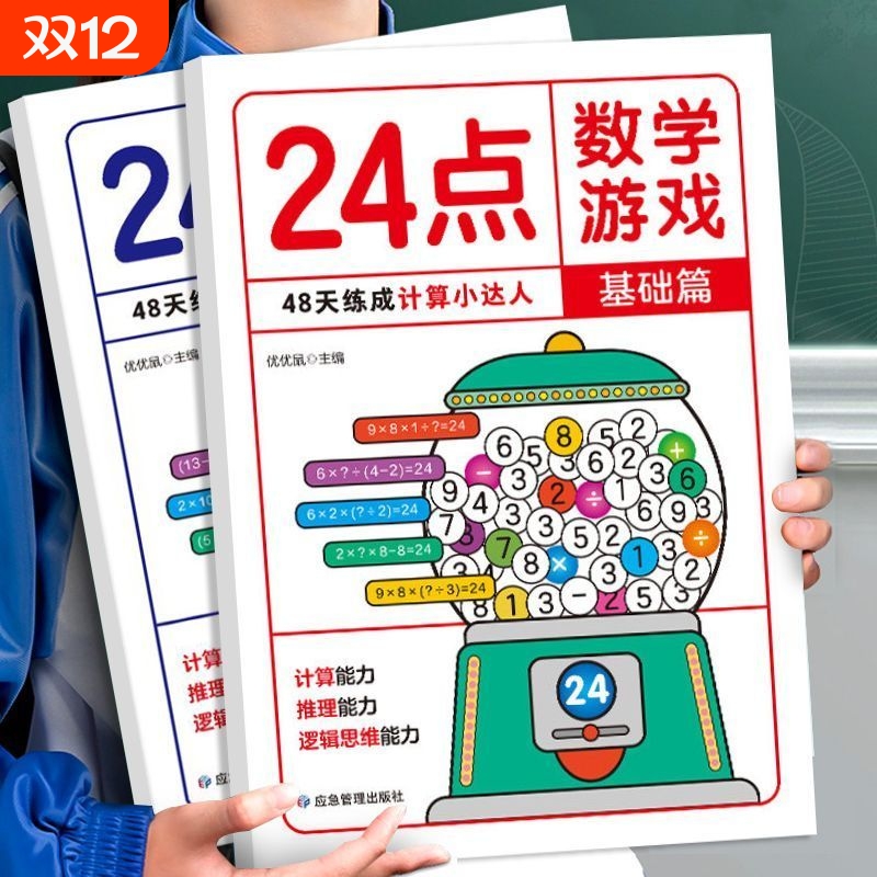 24点数学游戏全2册 基础篇+提升篇小学生数学巧算速算24点数学卡牌游戏儿童益智思维训练习入门高阶能力培养二三四年级数学逻辑