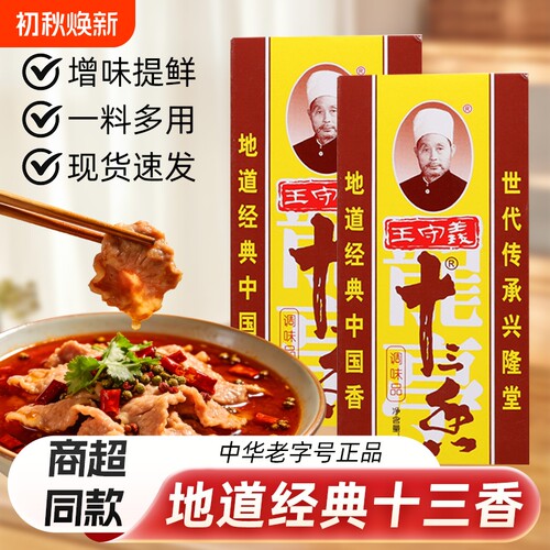 十三香45g正宗调味料麻辣鲜