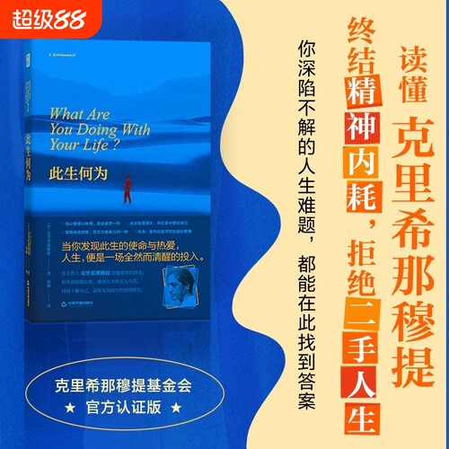 【正版速发】此生何为 克里希那穆提/著 心理学励志书籍 人生便是一场全然而清醒的投入 破解人生困局拒绝二手人生 正版书