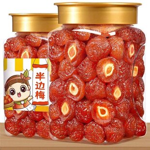 半边梅果干厚肉半梅干酸甜话梅果干500g罐装 孕妇休闲零食果脯蜜饯