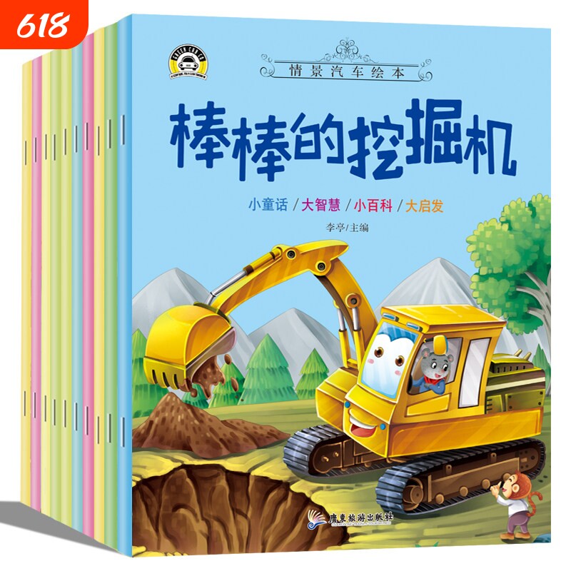 汽车小童话图画书绘本书幼儿园专用10册0-2-3-4一6周岁儿童故事书认知早教启蒙正版书籍宝宝睡前亲子阅读幼儿小朋友安全科普消防车