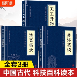 天工开物梦溪笔谈洗冤集录正版书籍 全注全译白话文版 天工开物原著正版宋应星著梦溪笔谈沈括著洗冤集录宋慈著