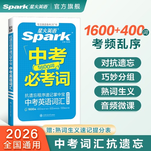 星火初中英语抗遗忘词汇乱序版