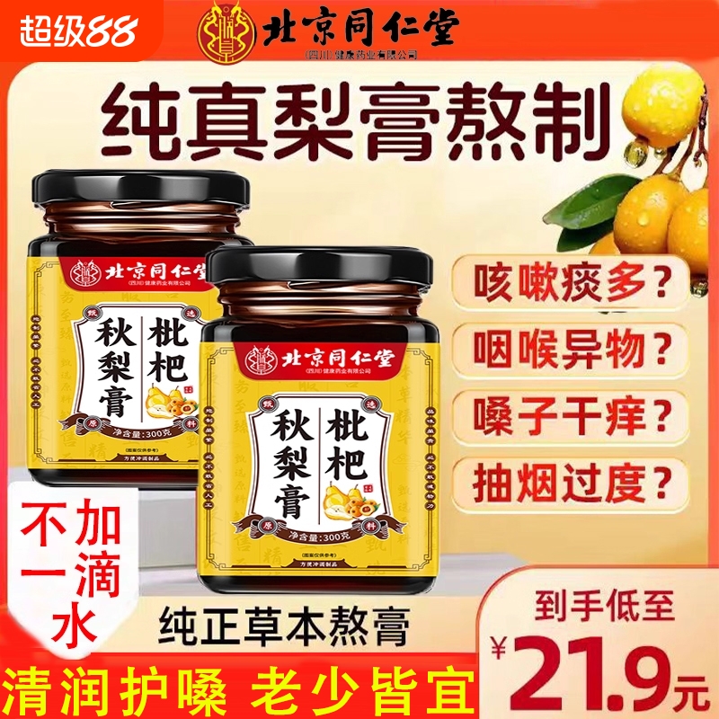 同仁堂止咳秋梨膏|110人收藏