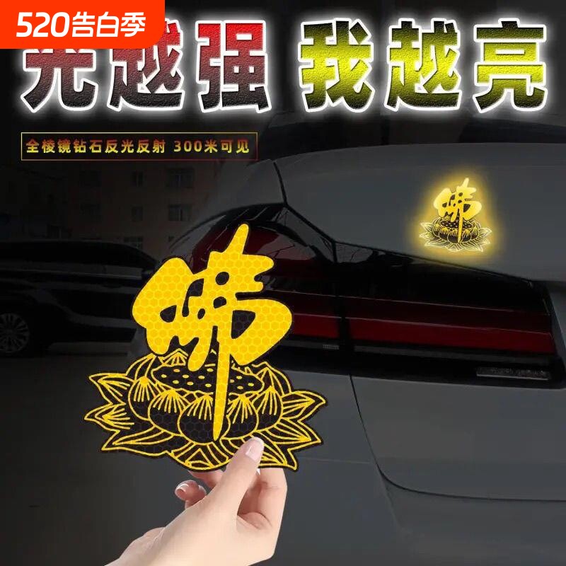 爆款佛系车贴佛字莲花车身后窗玻璃贴纸电动摩托反光贴纸划痕遮挡