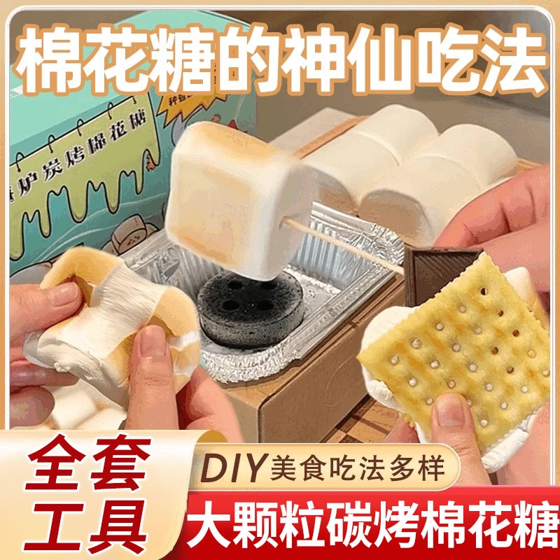 自嗨炉炭烤棉花糖可以烤的棉花糖套装饼干自制DIY围炉煮茶棉花糖