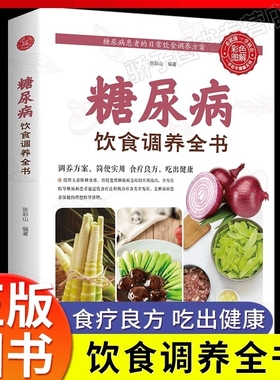 糖尿病减糖生活食谱饮食调养全书大全书籍 糖尿病饮食宜忌与调养家庭食谱食养方降血糖保养与控制 糖尿病食物指南食疗养生一本就够