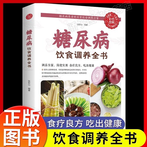 糖尿病饮食调养全书一本就够