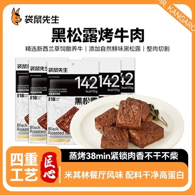 袋鼠先生黑松露烤牛肉