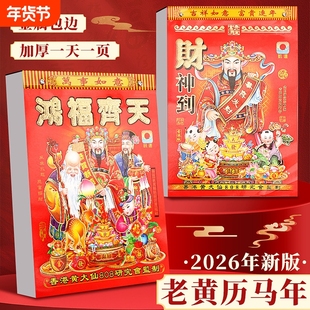 2026年马年日历家用老式传统手撕历通胜运程马年挂历日历挂墙黄历