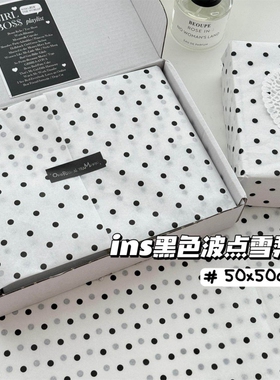 高颜值ins黑色波点包装大张平价礼品鲜花雪梨纸出货出卡出物打包材料简约圆点包装纸博主同款ins风纸飞机盒