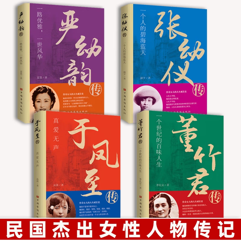 民国传奇女子传记于凤至传+董竹君传+严幼韵传+张幼仪传共4册人物传记真爱无声 民国传奇女子惊艳时光女子传记