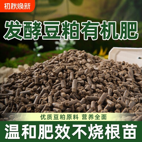 发酵豆粕有机肥腐熟颗粒植物专用饼肥花肥料农家肥蔬菜大豆源头
