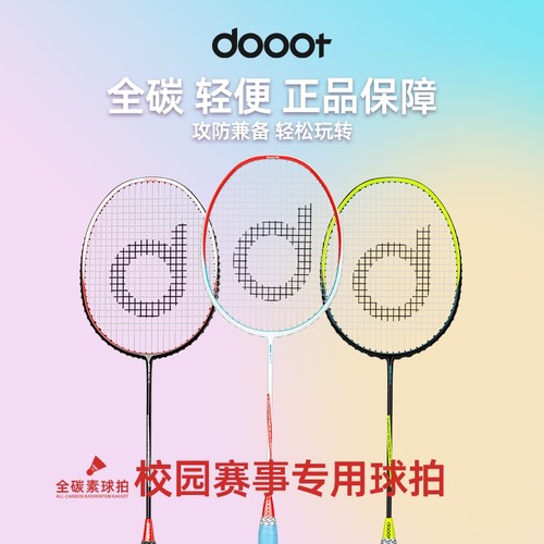 dooot道特羽毛球拍全碳素