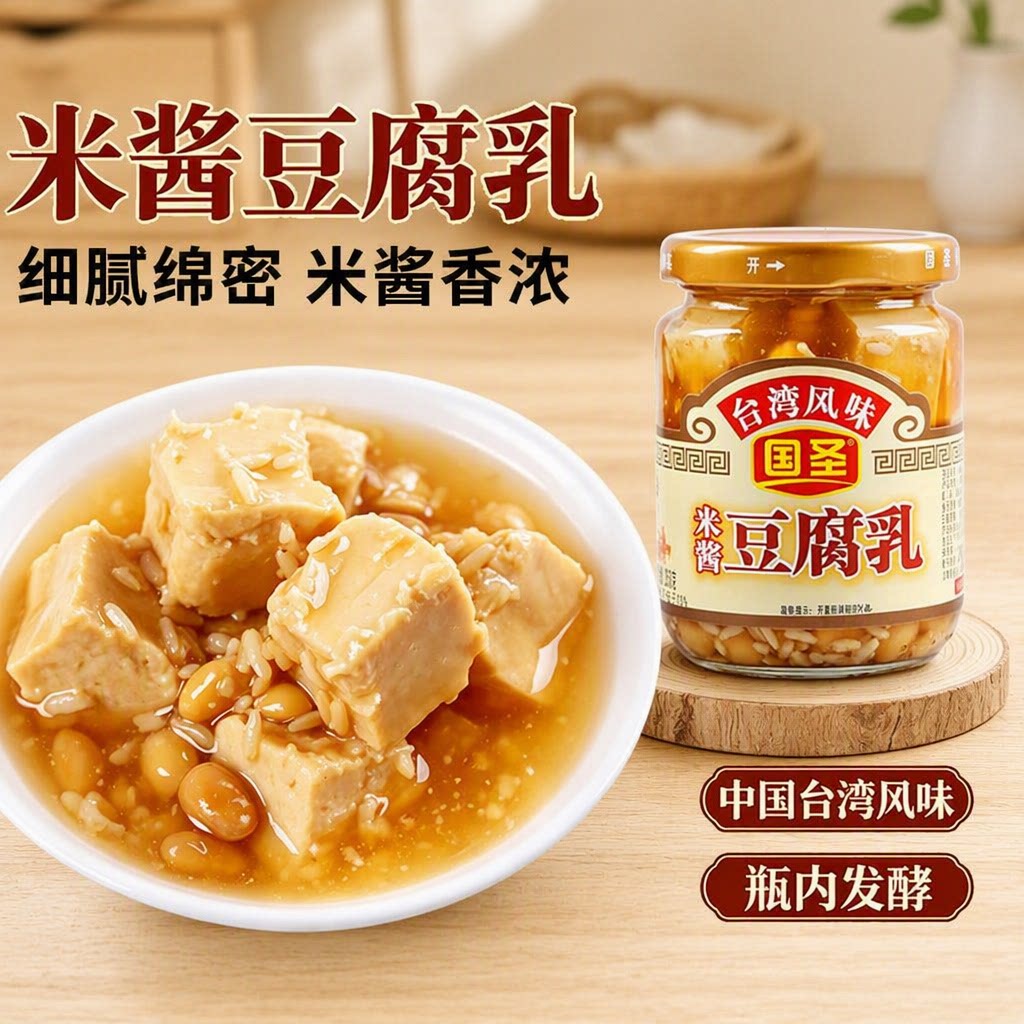 国圣米酱豆腐乳台湾风味闽南特产腐乳配粥下饭菜霉豆腐香辣米香图片