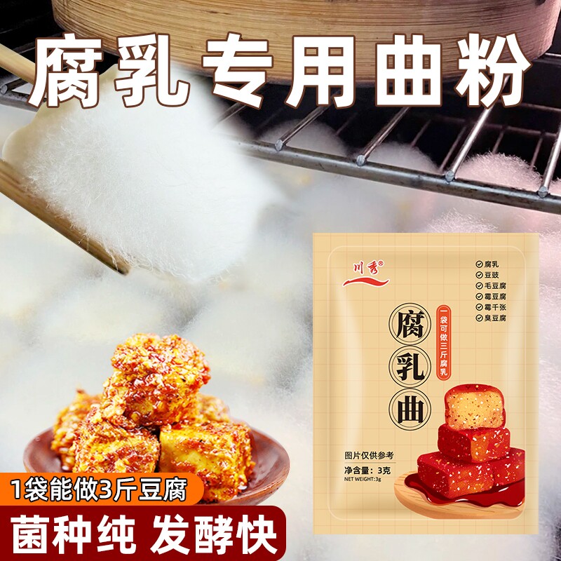 川秀正宗曲子腐乳发酵菌发酵粉菌霉菌豆豉臭豆腐长白毛霉腐乳曲