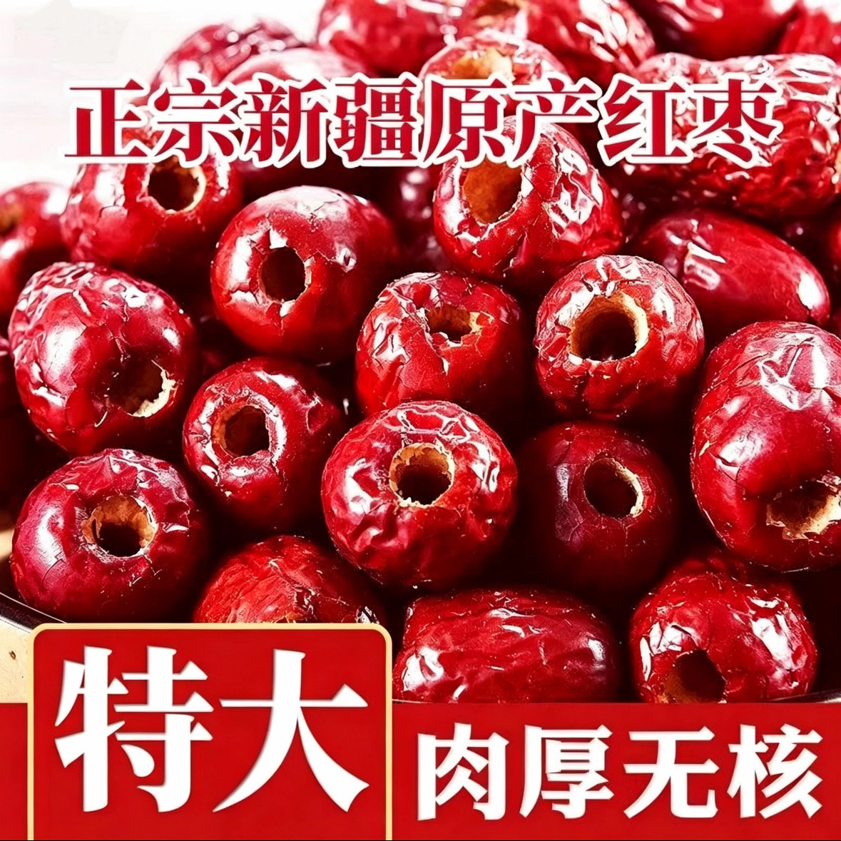 无核红枣去核整箱新疆特产级去皮吊干枣不灰枣商用和田大枣免洗