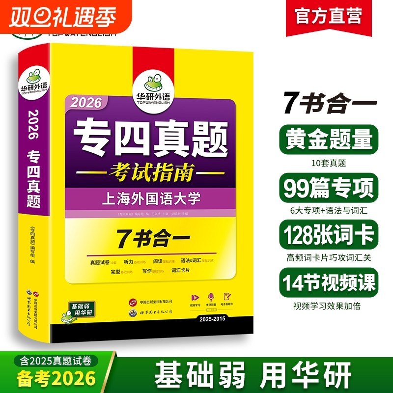 华研外语专四真题试卷备考2026