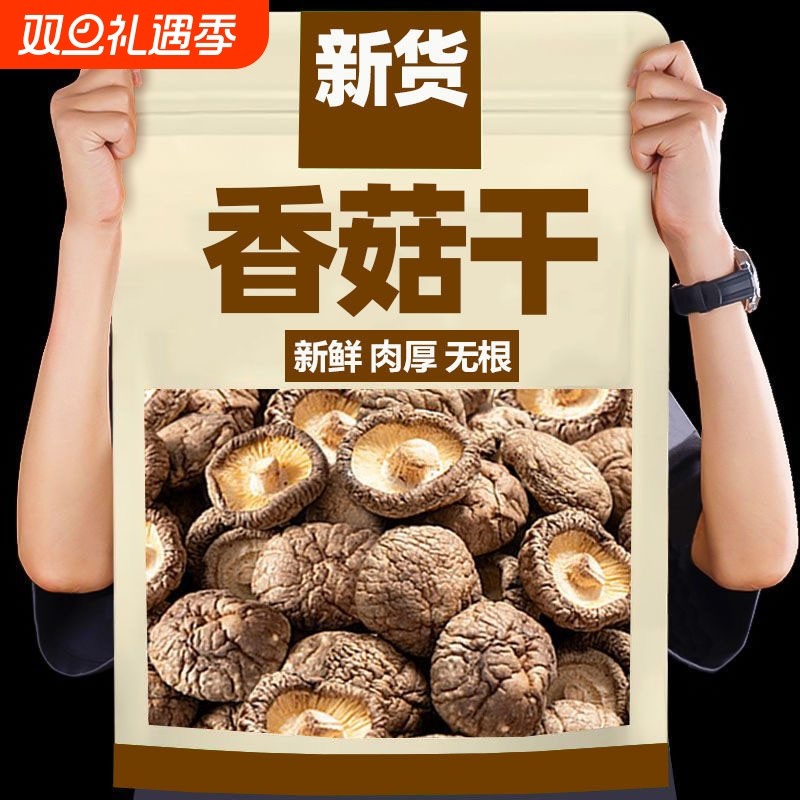 【净重无干燥剂】香菇干货古田农家肉厚无根香菇新鲜蘑菇家用包邮