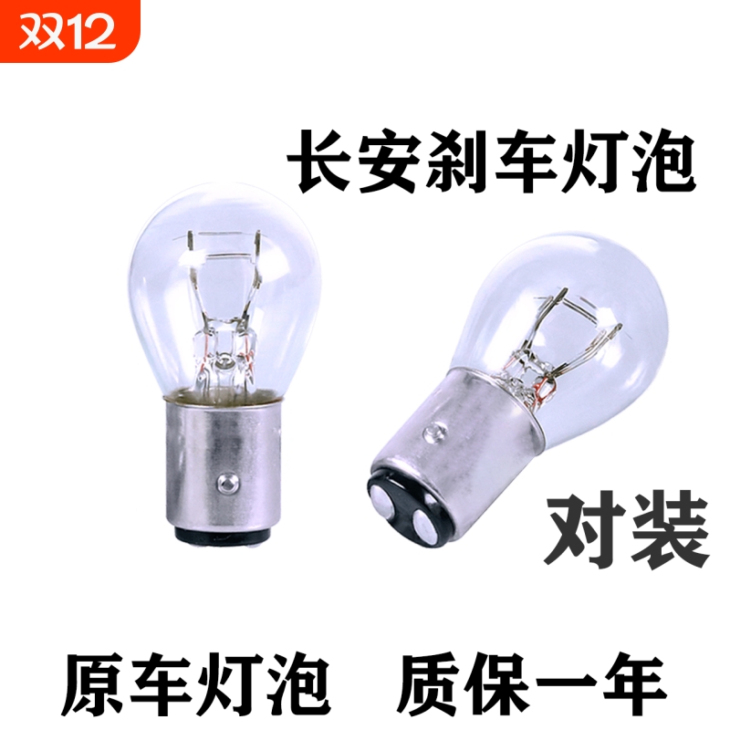 长安汽车刹车灯泡原车替换