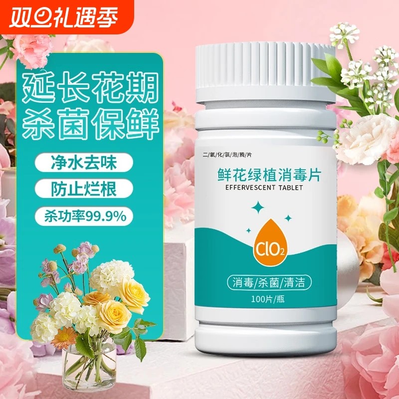 二氧化氯鲜花泡腾片消毒液液粉片绿植插花卉保鲜剂餐具杀菌公共