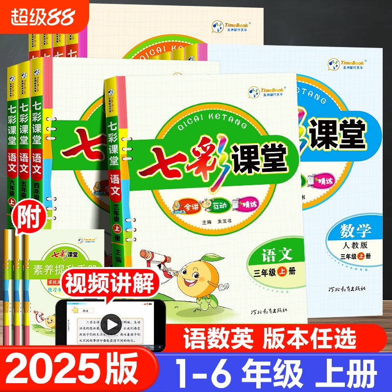 2025版小学七彩课堂教材同步讲解