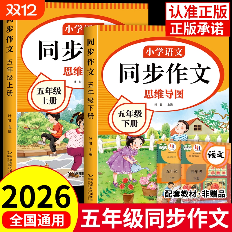 2026五年级同步作文上册人教版5年级小学生作文书大全五上下册小学语文专项训练满分优秀作文精选素材期阅读新版技巧公式练字课本