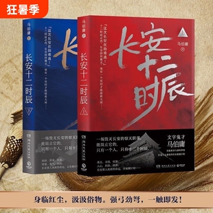 长安十二时辰上下全2册 两京十五日古董局中局作者马伯庸长篇历史悬疑小说雷佳音易烊千玺电视剧原著小说畅销书籍
